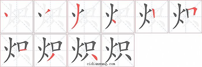 炽字笔顺分步演示图