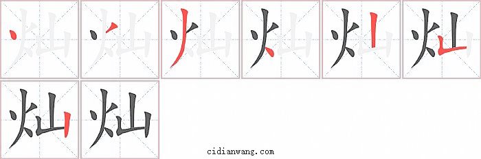 灿字笔顺分步演示图