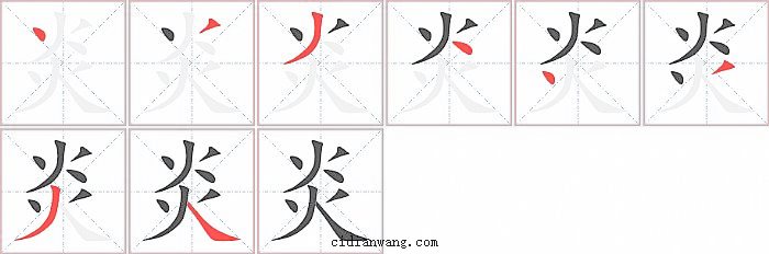 炎字笔顺分步演示图