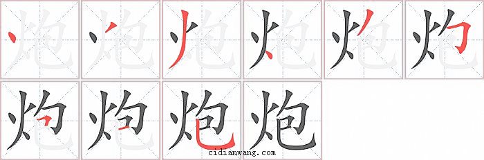 炮字笔顺分步演示图