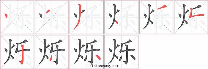 烁字笔顺分步演示图