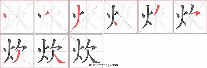 炊字笔顺分步演示图