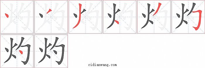 灼字笔顺分步演示图