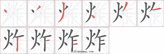 炸字笔顺分步演示图