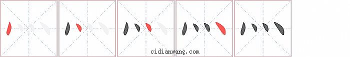 灬字笔顺分步演示图