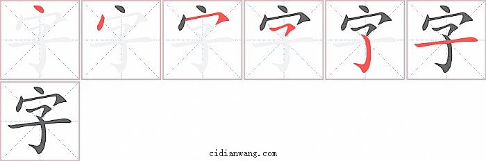字字笔顺分步演示图