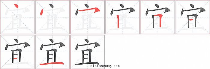 宜字笔顺分步演示图