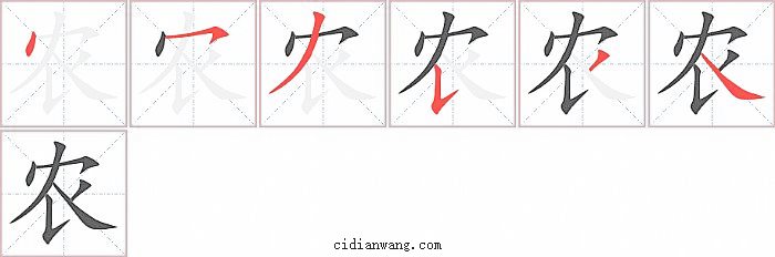 农字笔顺分步演示图