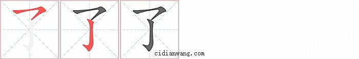 了字笔顺分步演示图