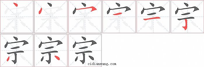 宗字笔顺分步演示图