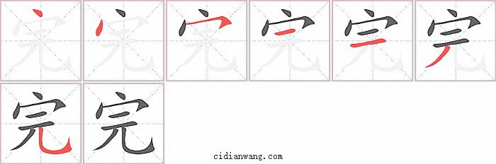 完字笔顺分步演示图