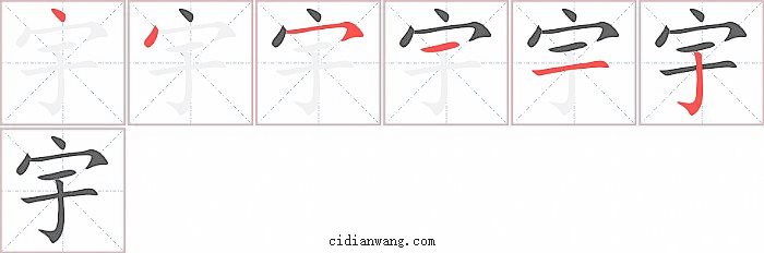 宇字笔顺分步演示图