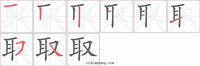 取字笔顺分步演示图