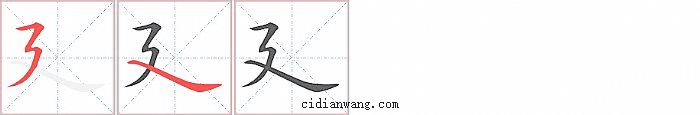廴字笔顺分步演示图