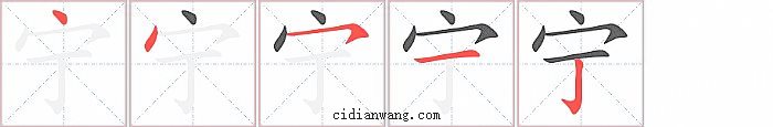 宁字笔顺分步演示图
