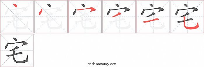 宅字笔顺分步演示图
