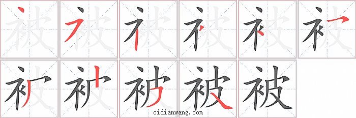 被字笔顺分步演示图