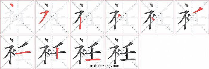 衽字笔顺分步演示图