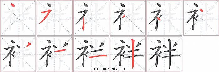 袢字笔顺分步演示图