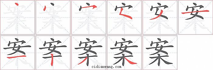 案字笔顺分步演示图