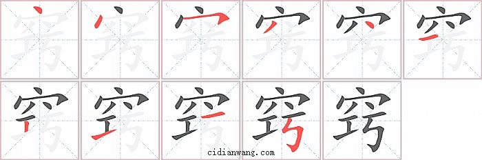 窍字笔顺分步演示图