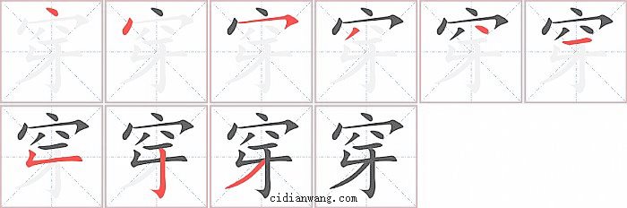 穿字笔顺分步演示图