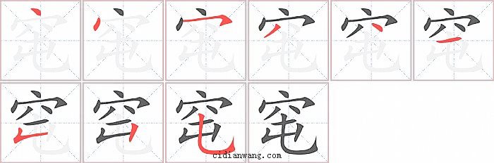 窀字笔顺分步演示图