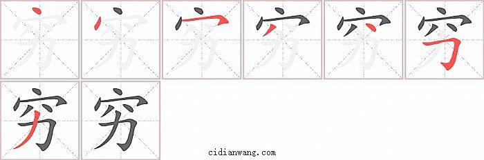 穷字笔顺分步演示图