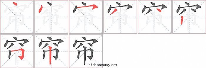 帘字笔顺分步演示图