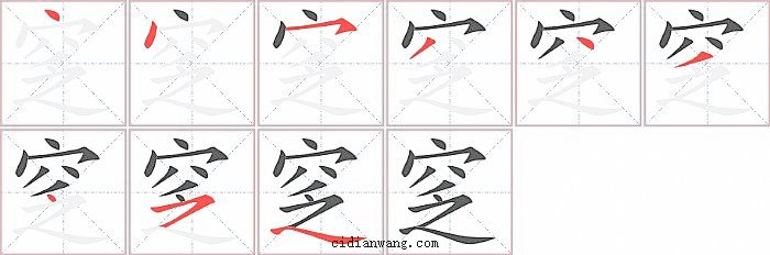 窆字笔顺分步演示图