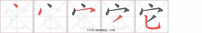 它字笔顺分步演示图