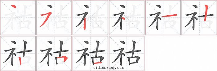 祜字笔顺分步演示图