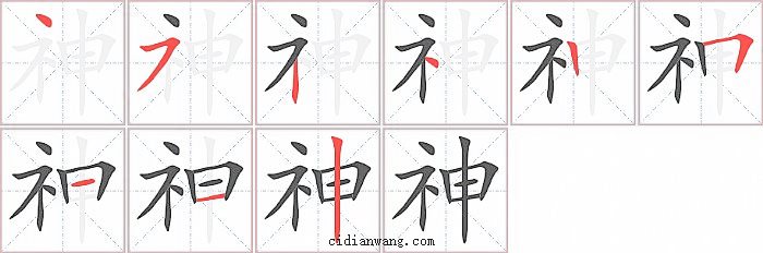 神字笔顺分步演示图