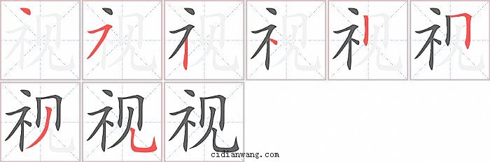 视字笔顺分步演示图