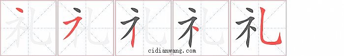 礼字笔顺分步演示图