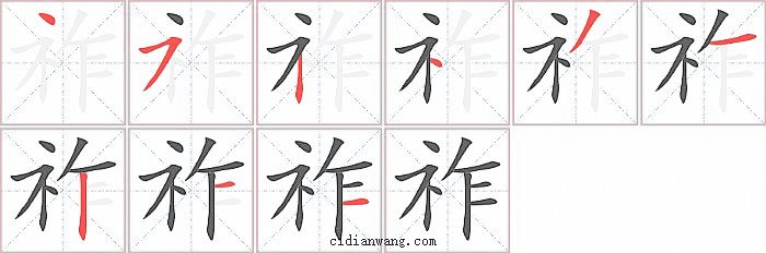 祚字笔顺分步演示图