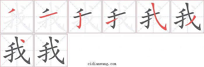 我字笔顺分步演示图