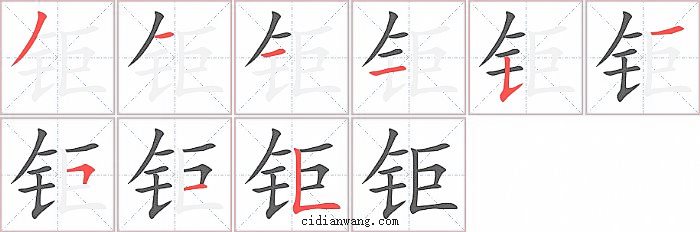 钜字笔顺分步演示图