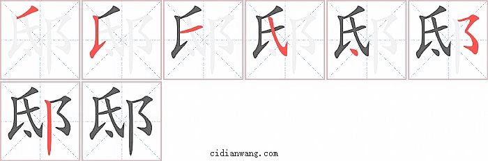 邸字笔顺分步演示图
