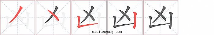 凶字笔顺分步演示图
