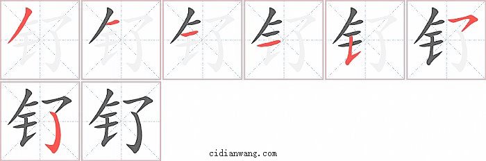 钌字笔顺分步演示图