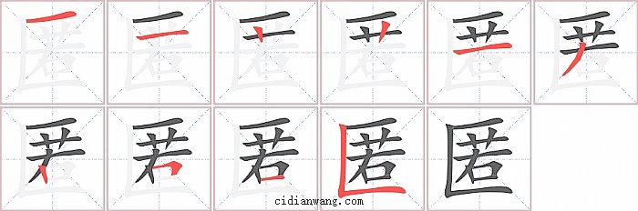 匿字笔顺分步演示图