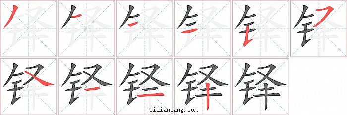 铎字笔顺分步演示图