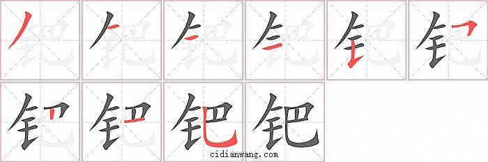 钯字笔顺分步演示图