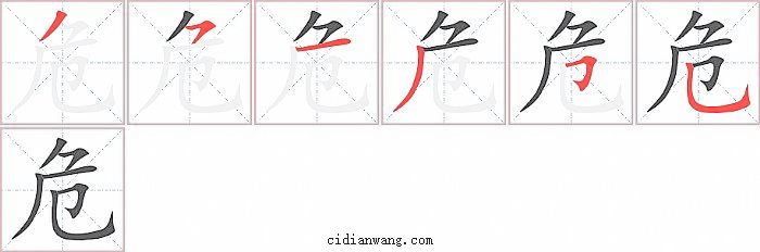 危字笔顺分步演示图