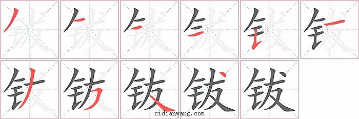 钹字笔顺分步演示图