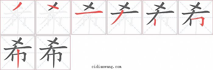 希字笔顺分步演示图