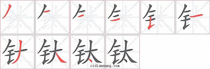 钛字笔顺分步演示图