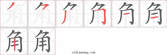 角字笔顺分步演示图