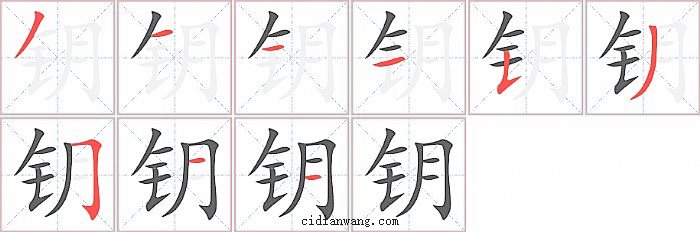 钥字笔顺分步演示图